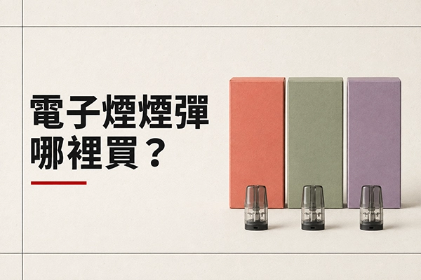 電子煙煙彈哪裡買